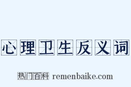 心理卫生反义词是什么意思的图片